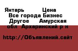 Янтарь.Amber › Цена ­ 70 - Все города Бизнес » Другое   . Амурская обл.,Архаринский р-н